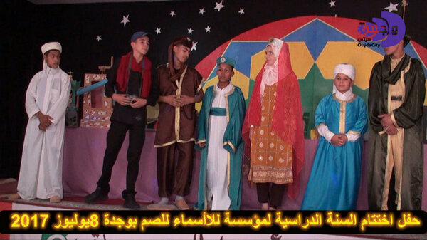 ألتلاميذ ألصم البكم وروعة الابداع الفني : مؤسسة للا أسماء للصم بوجدة تنظم حفل اختتام السنة الدراسية VIDEO